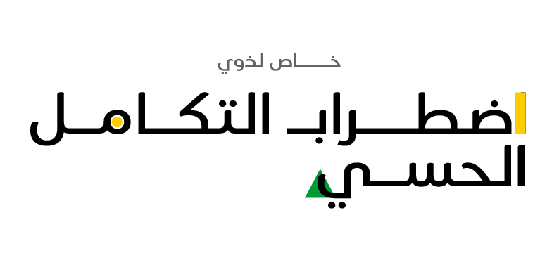 تجربة خاصة لذوي اضطراب التكامل الحسي  شعار 