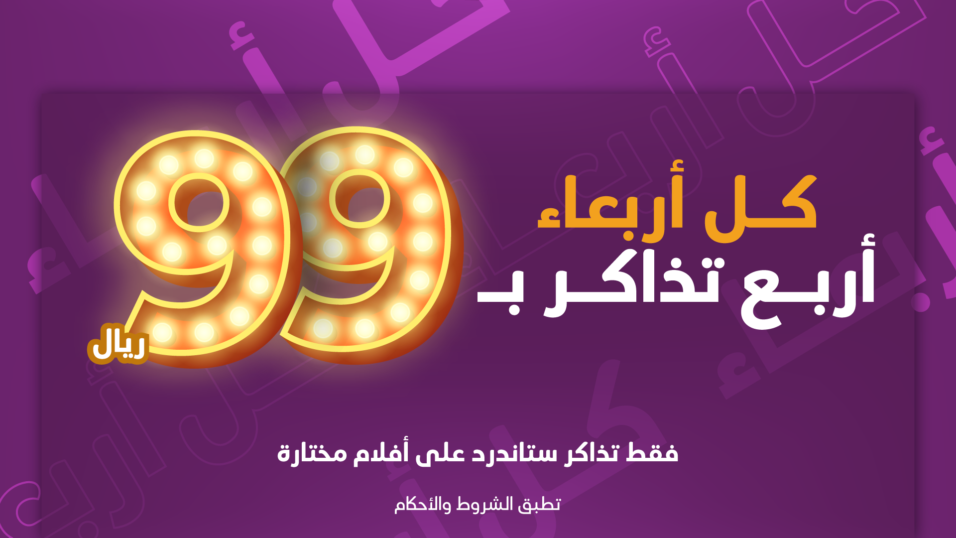 عرض الـ 99