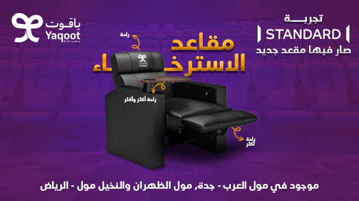 مقاعد الاسترخاء 