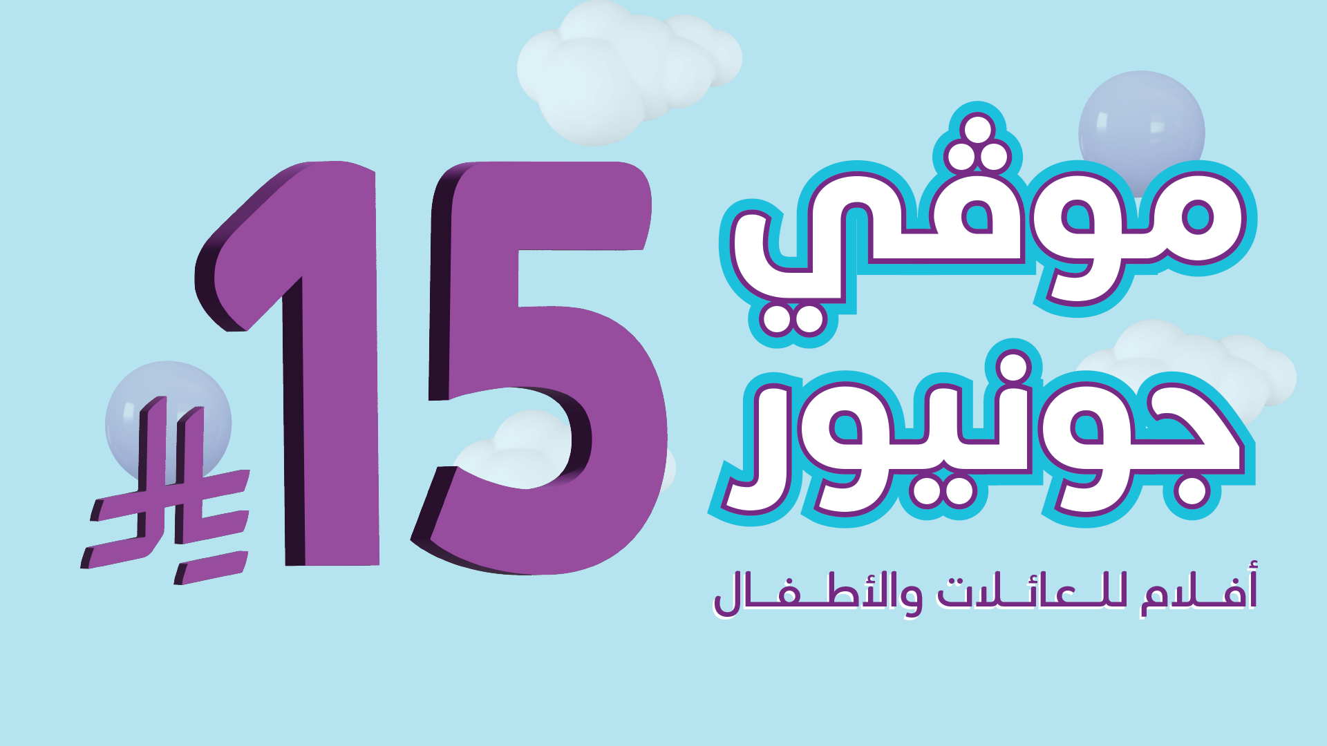 موڤي جونيور  