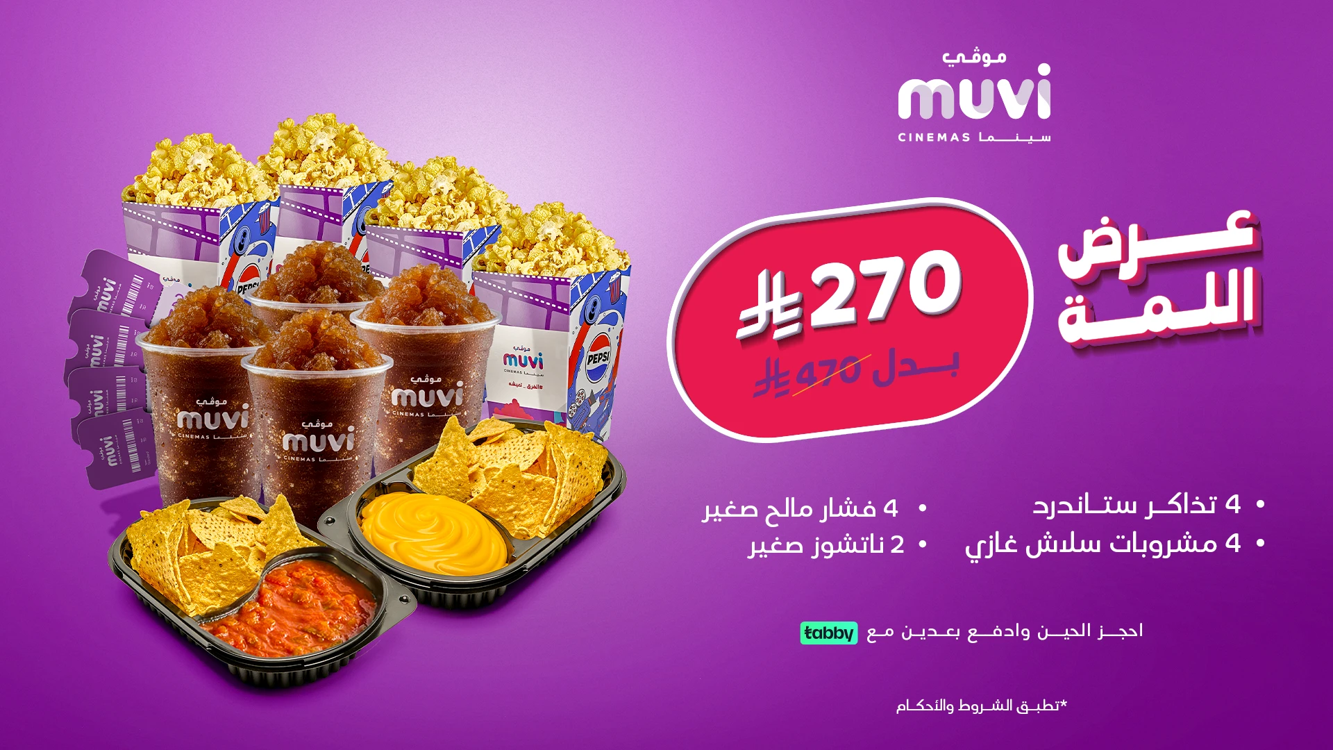 عرض اللمة