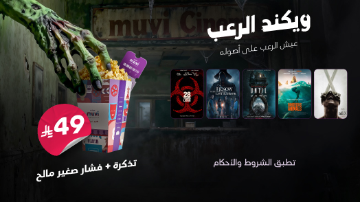 عرض ويكند الرعب 