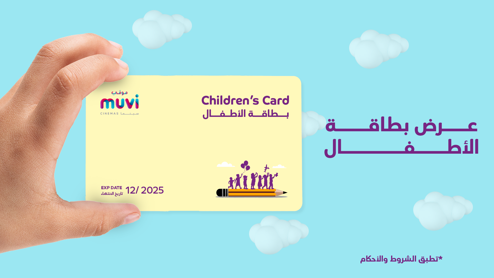 عرض بطاقة الأطفال